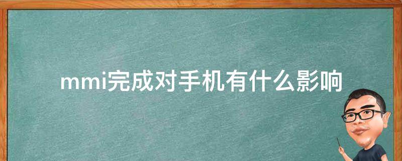 mmi完成对手机有什么影响