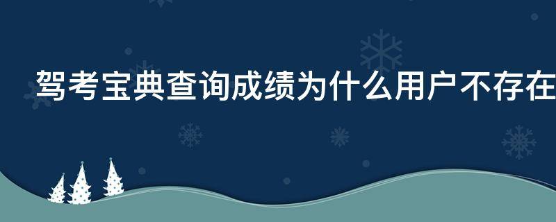 驾考宝典查询成绩为什么用户不存在