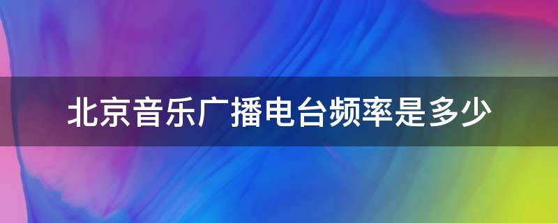 北京音乐广播电台频率是多少
