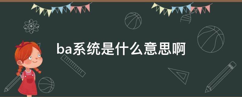 ba系统是什么意思啊