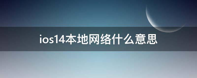 ios14本地网络什么意思