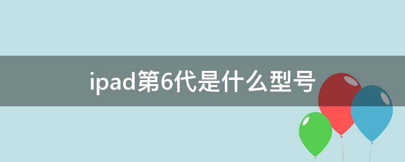 ipad第6代是什么型号