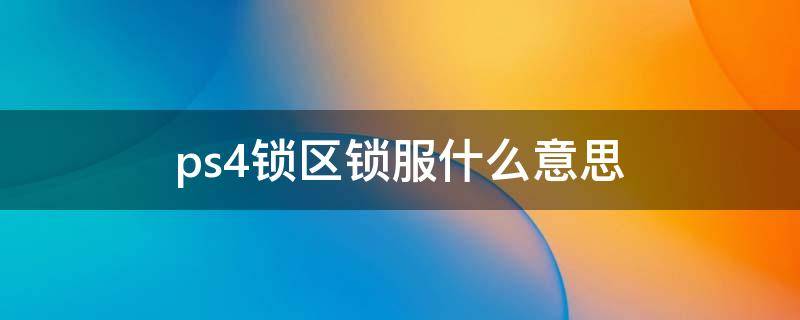 ps4锁区锁服什么意思