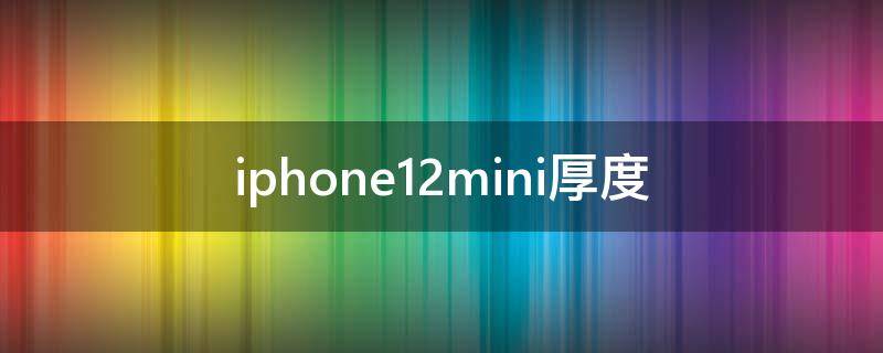 iphone12mini厚度