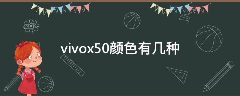 vivox50颜色有几种