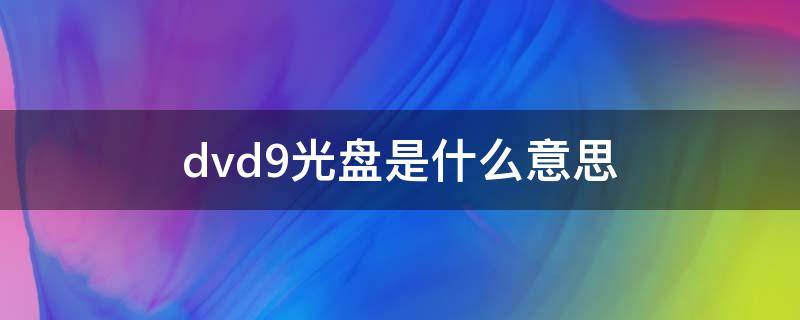 dvd9光盘是什么意思