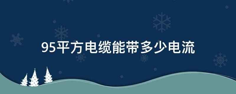 95平方电缆能带多少电流