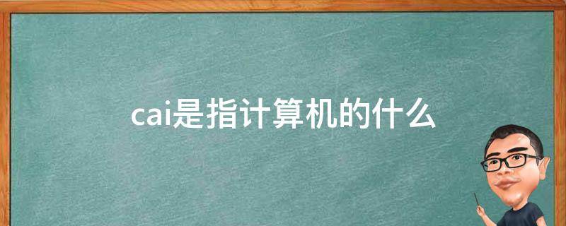 cai是指计算机的什么