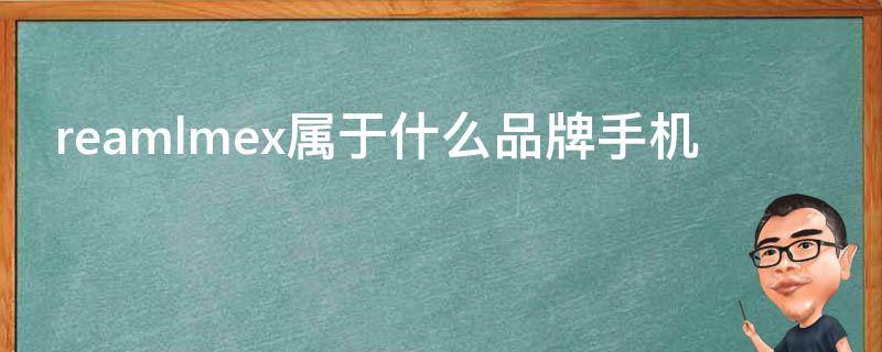 reamlmex属于什么品牌手机