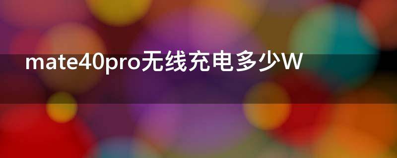 mate40pro无线充电多少W