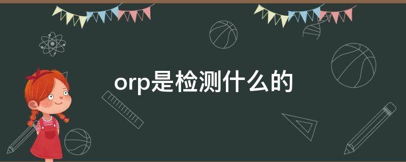 orp是检测什么的