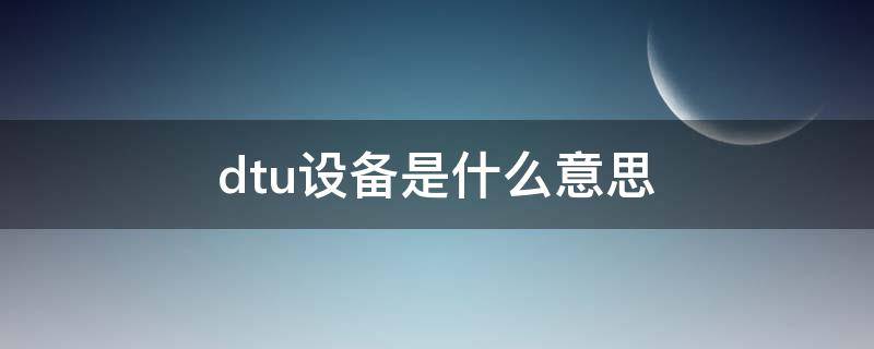 dtu设备是什么意思