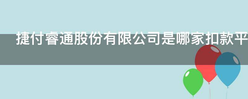 捷付睿通股份有限公司是哪家扣款平台