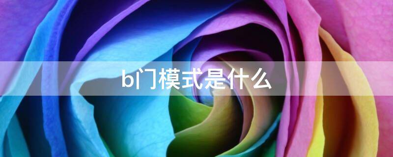b门模式是什么