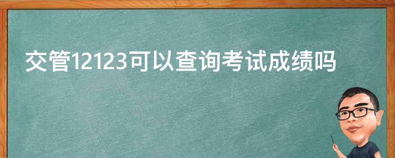 交管12123可以查询考试成绩吗