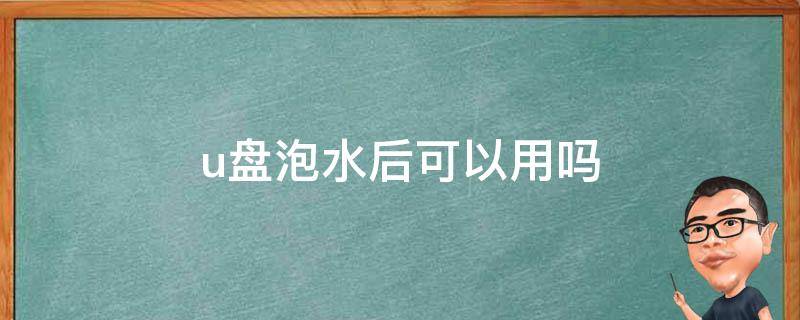 u盘泡水后可以用吗