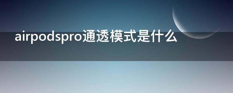 airpodspro通透模式是什么