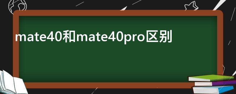 mate40和mate40pro区别