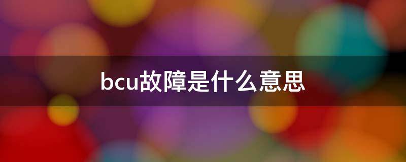 bcu故障是什么意思