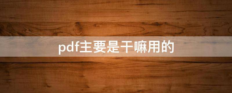 pdf主要是干嘛用的