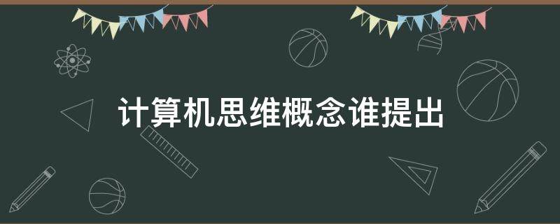 计算机思维概念谁提出
