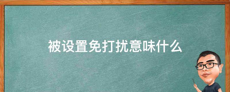被设置免打扰意味什么