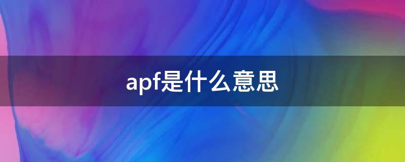 apf是什么意思