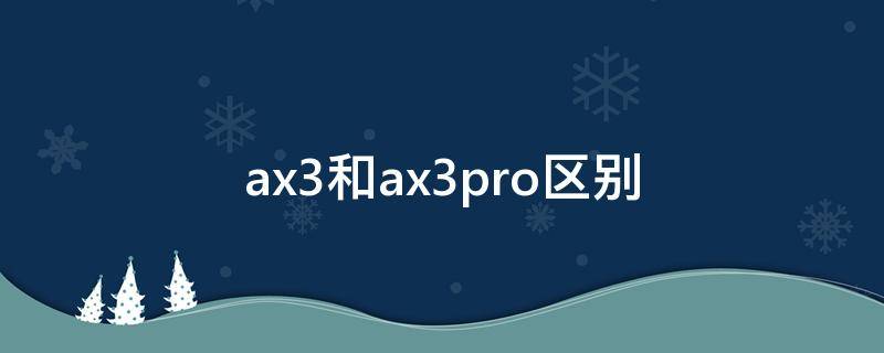 ax3和ax3pro区别