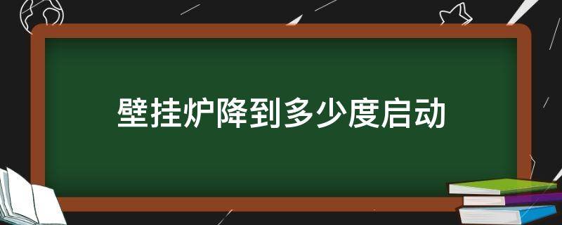 壁挂炉降到多少度启动