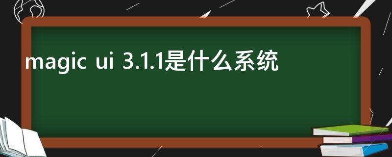 magic ui 3.1.1是什么系统