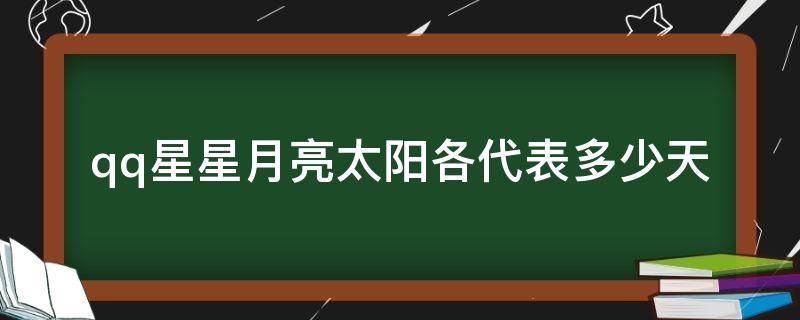 qq星星月亮太阳各代表多少天
