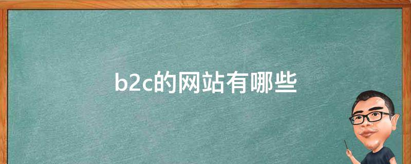 b2c的网站有哪些