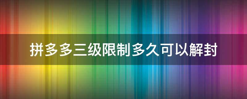 拼多多三级限制多久可以解封
