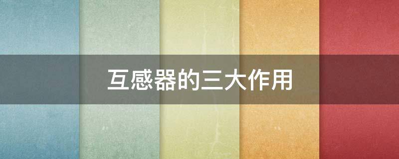 互感器的三大作用