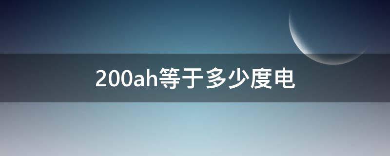 200ah等于多少度电