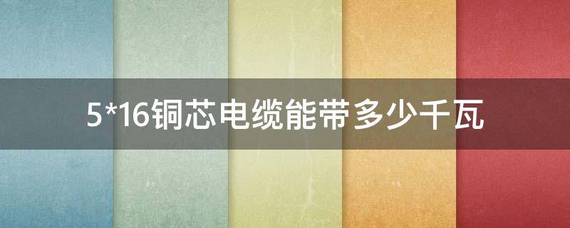 5*16铜芯电缆能带多少千瓦