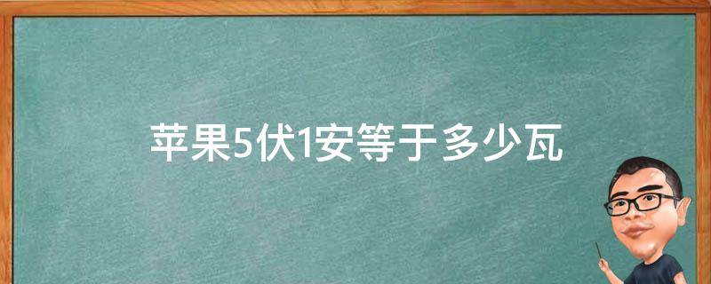 苹果5伏1安等于多少瓦