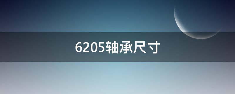 6205轴承尺寸