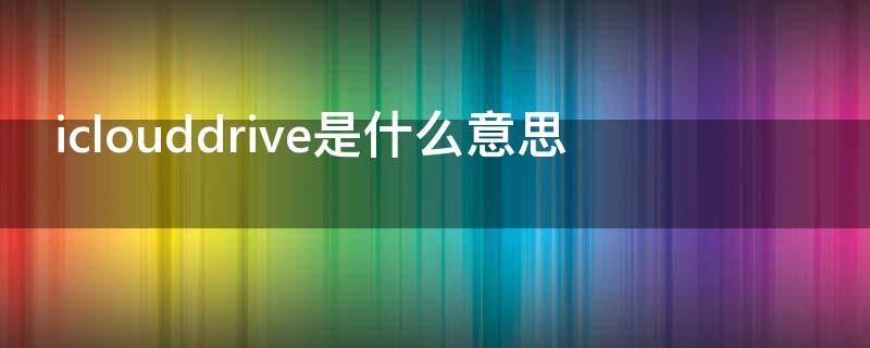 iclouddrive是什么意思