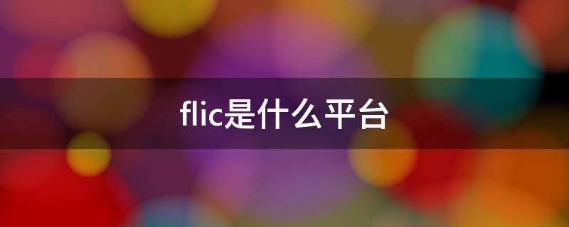 flic是什么平台
