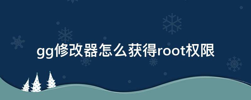 gg修改器怎么获得root权限