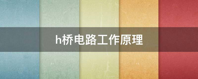 h桥电路工作原理