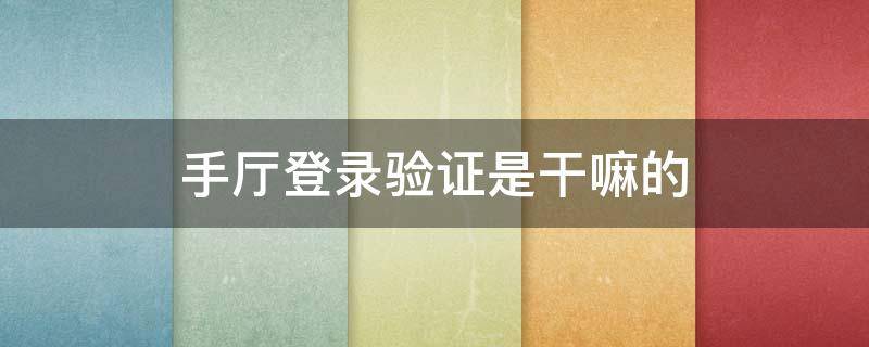 手厅登录验证是干嘛的