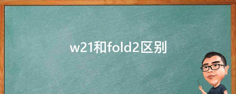 w21和fold2区别