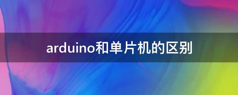 arduino和单片机的区别