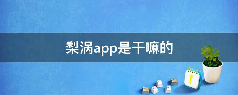 梨涡app是干嘛的