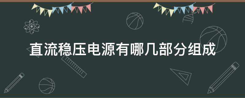 直流稳压电源有哪几部分组成