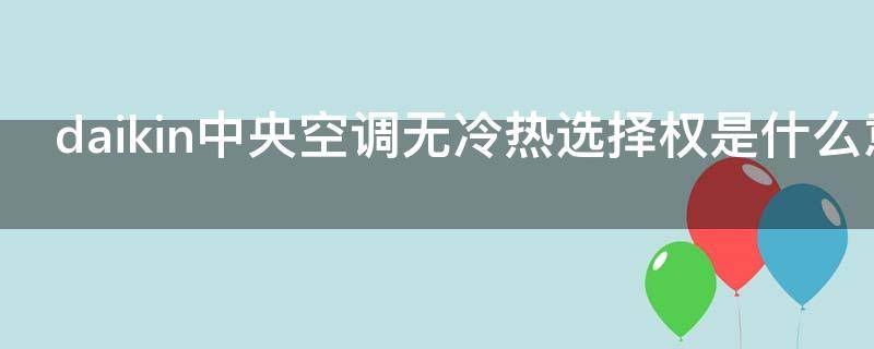 daikin中央空调无冷热选择权是什么意思