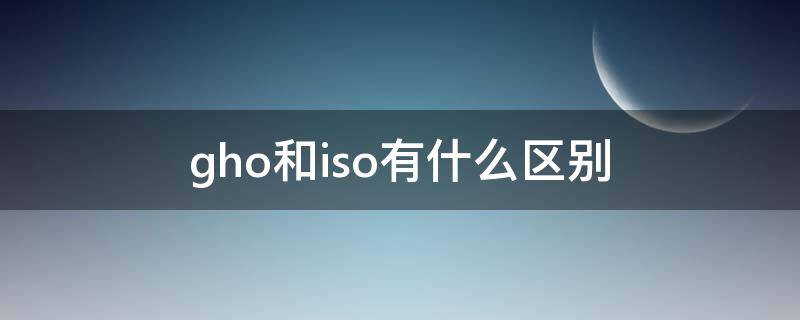 gho和iso有什么区别