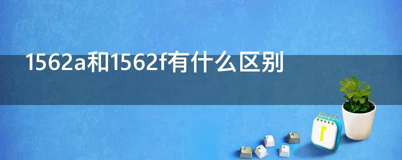 1562a和1562f有什么区别
